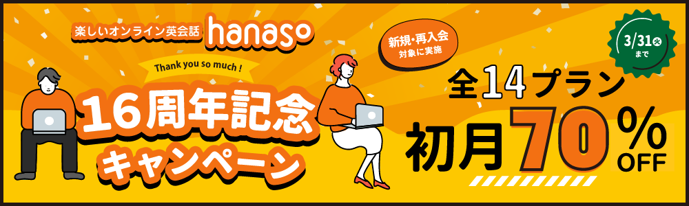 16周年キャンペーン 全プラン初月70%OFF