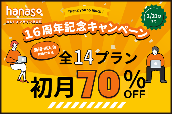 16周年キャンペーン 全プラン初月70%オフ