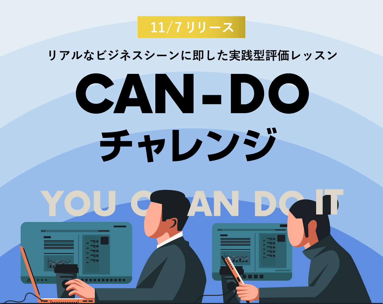 CAN-DOチャレンジリリース