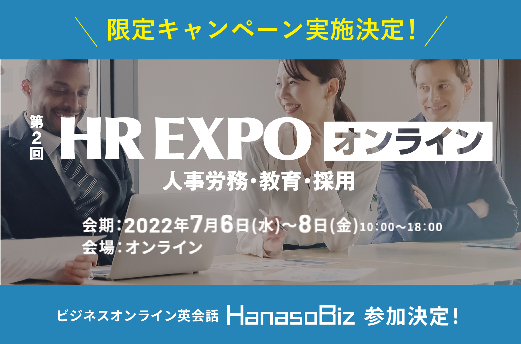 第2回 HR EXPO オンライン（人事労務・教育・採用）ご来場者限定キャンペーン実施
