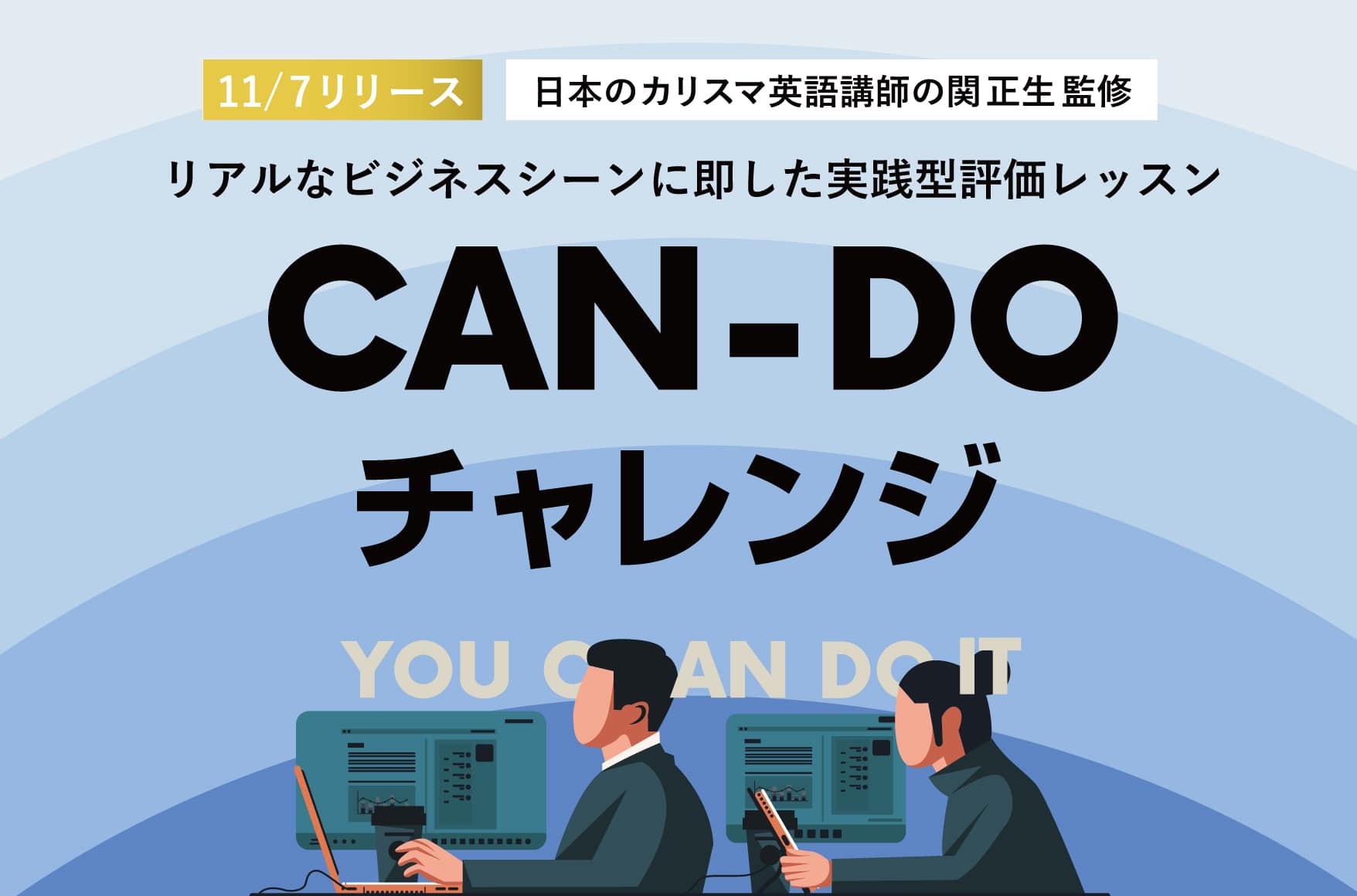 HanasoBizオリジナル教材CAN-DOチャレンジをリリース