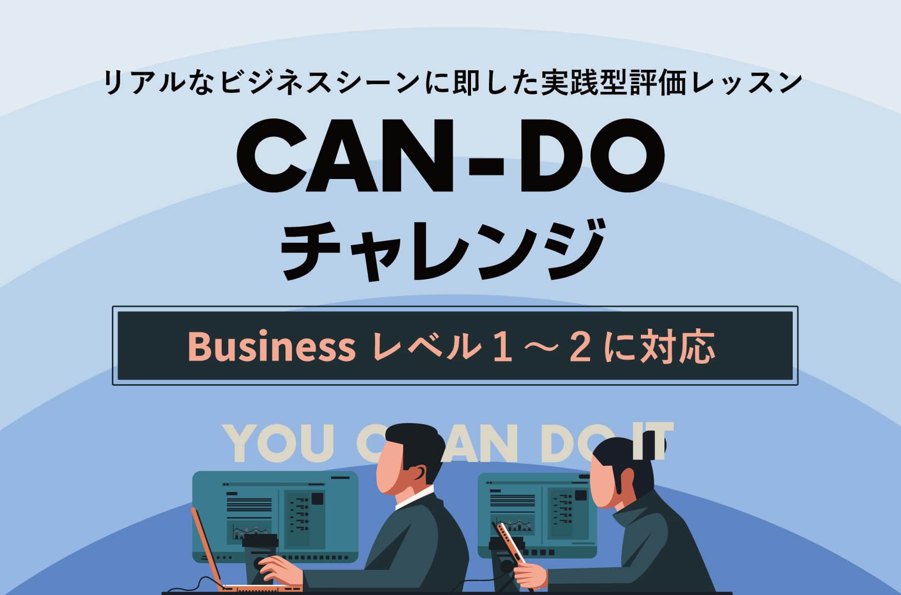 CAN-DOチャレンジ ビジネス教材レベル1~2に対応